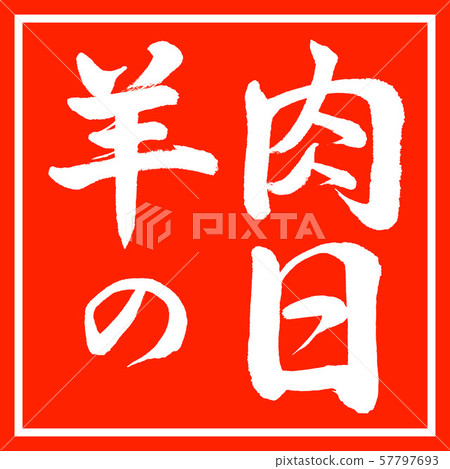 Calligraphy: Lamb Day-Horizontal-Design Vermilion Calligraphy: Lamb Day-Horizontal-Design Vermilion 57797693