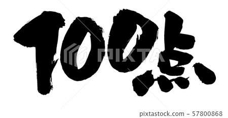 100個書法人物，插圖素材 57800868