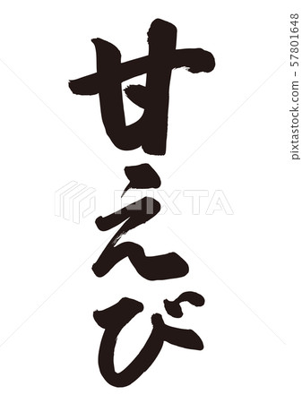 阿美比書法 57801648