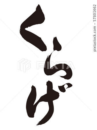 水母書法 57801662