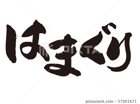 Hamaguri calligraphy 57801671