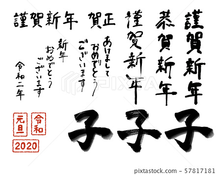 新年贺卡手写日式书法字符集 图库插图