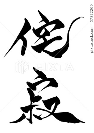 書法侘寂 57822269