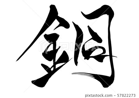 書法銅 書法銅 57822273