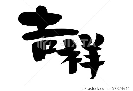 Calligraphy writing Calligraphy writing 57824645