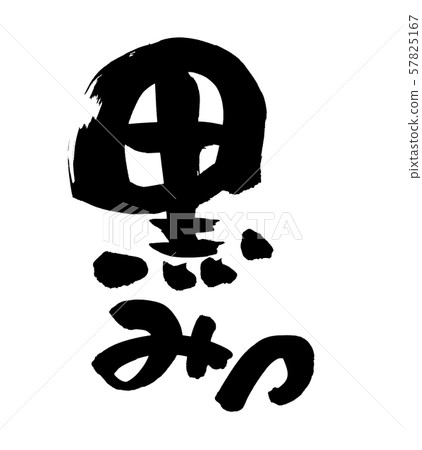 Handwritten [black honey] of brush character material Illustration of black honey written in ink 57825167