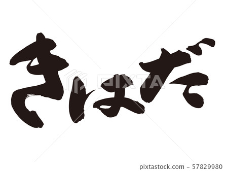基哈達書法 57829980