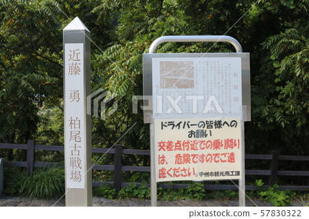 ■ Battle of Koshu Katsunuma ■ Kashiwa Old Battlefield ■ Isamu Kondo Issuke Itagaki ■ Yamanashi Prefecture 57830322