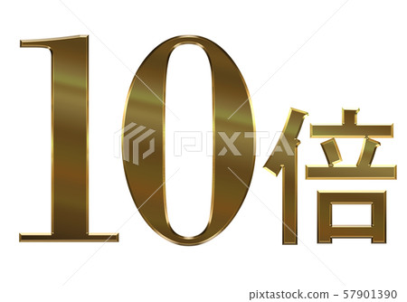 插圖素材：金屬質感金色圖標的10倍，半固態徽標，3D 57901390