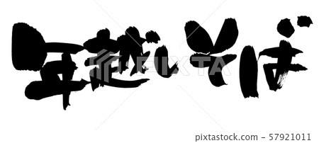 Calligraphy writing, new year's soba, illustration Calligraphy writing, new year's soba, illustration 57921011