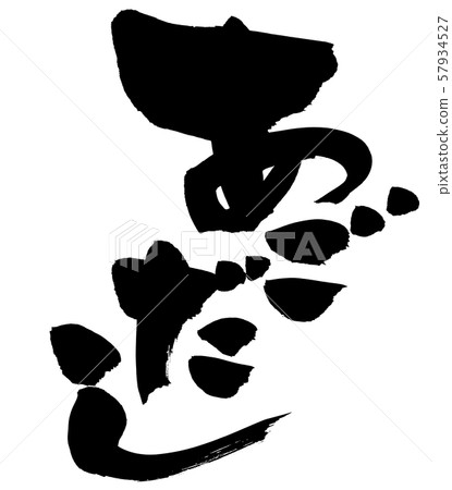 毛筆人物素材的手繪手寫插圖[五島群島] 57934527