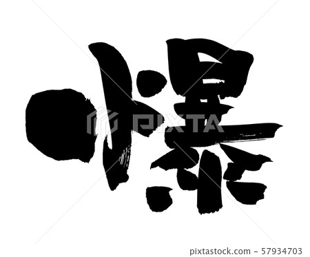 Calligraphy explosion illustration Calligraphy explosion illustration 57934703