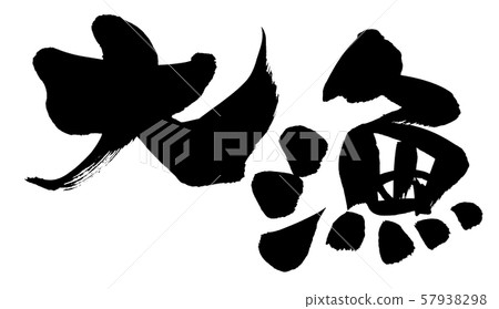 Japanese calligraphy character Big fishing promotion illustration 57938298
