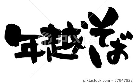 Calligraphy writing, new year's soba, illustration 57947822