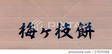Umegae Shrine Signs and Lanterns Dazaifu Tenmangu Shrine, Night Scene Umegae Shrine Signs and Lanterns Dazaifu Tenmangu Shrine, Night Scene 57974366