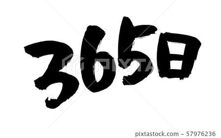 手寫[365天]毛筆字符素材1年用墨跡書寫的插圖字符 57976236
