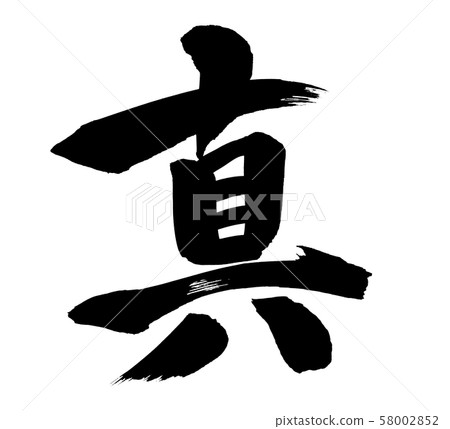 Calligraphy, one character, illustration Calligraphy, one character, illustration 58002852