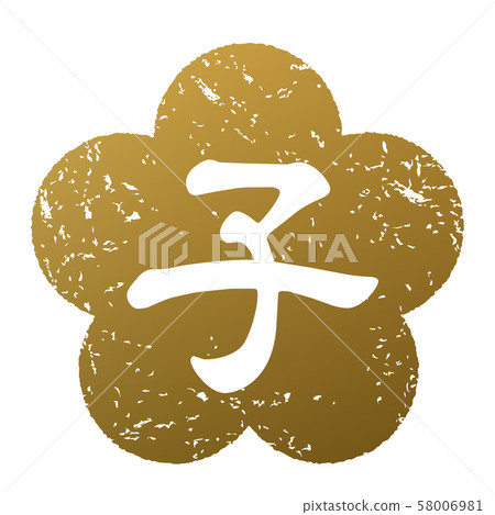 兒童郵票李子 兒童郵票李子 58006981