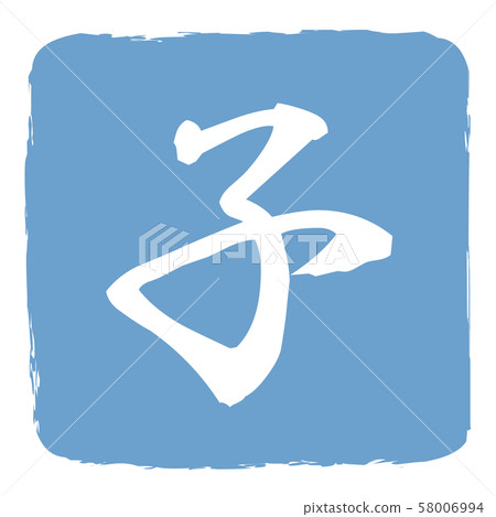 兒童郵票 兒童郵票 58006994