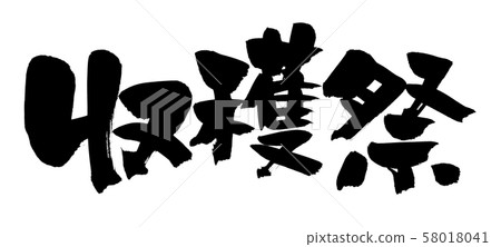 Brush character harvest festival event illustration 58018041
