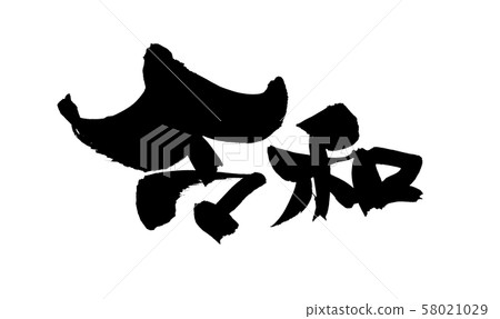 Calligraphy writing 58021029