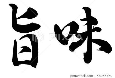 味道 味道 58036560