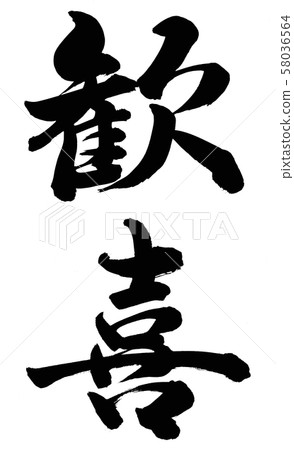 情趣 58036564
