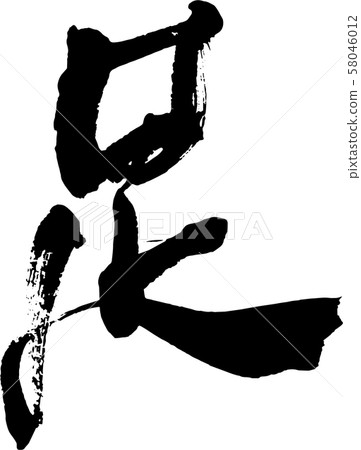 [Calligraphy] Feet 58046012