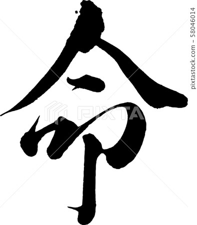 [書法]生活 58046014