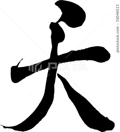 [書法]天堂 58046015
