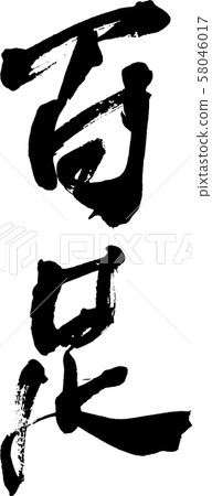 [書法]一百雙 58046017