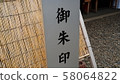 Shinto shrine stamp 58064822