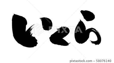 Handwritten [how much] hiragana illustration characters of brush character material 58076140