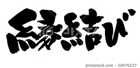 Brushlet婚姻幸運插圖 Brushlet婚姻幸運插圖 58076237