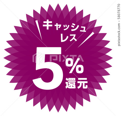無現金5％減免標記 58078770