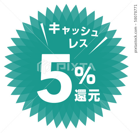無現金5％減免標記 58078771