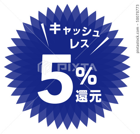無現金5％減免標記 58078773