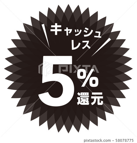 無現金5％減免標記 58078775