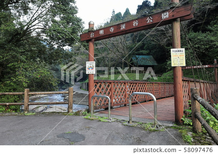 太陰寺谷公園 太陰寺谷公園 58097476