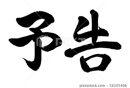 書法:僅用於水平通知信 書法:僅用於水平通知信 58105406