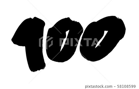 手寫的[100]毛筆字符素材插圖用墨水寫的數字字符 58108599