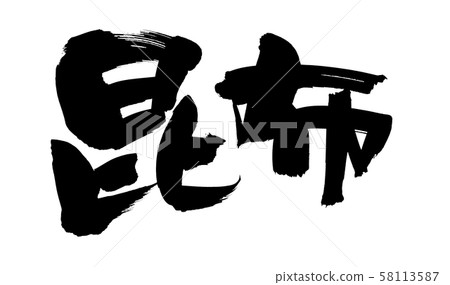 刷子字符konbu海帶食物例證 58113587