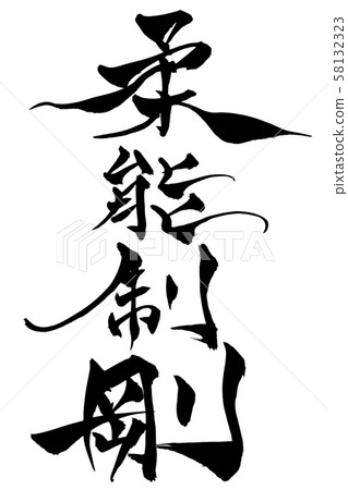 書法Yawaranosei剛 58132323