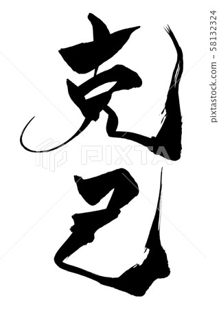 書法克己 58132324