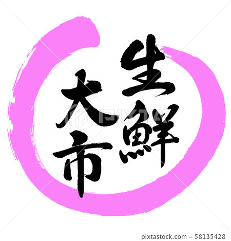 書法:新鮮的城市設計Maru-03 Momo 書法:新鮮的城市設計Maru-03 Momo 58135428