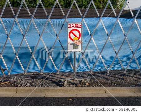 施工期間禁止進入 58140303
