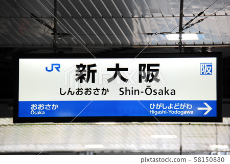 JR 看板 鉄道部品 JR京都線 新大阪　京都 東海道本線（京都線）新大阪站（JR-A46）站名顯示板（大阪市淀川