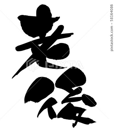 Calligraphy writing, old age, illustration 58164086
