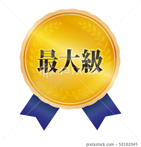 最大標記 58182045