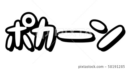 Onomatopoeia, onomatopoeia, cartoon, comics, powerful, sound effect, appearance, pawn, bone, pokane, potoon, bokan, 58191285